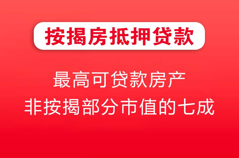 拉萨按揭房抵押贷款