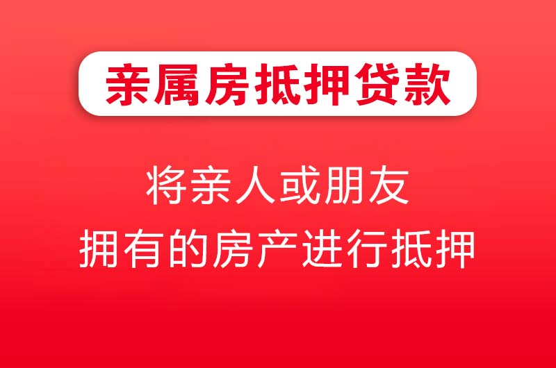 拉萨亲属房抵押贷款
