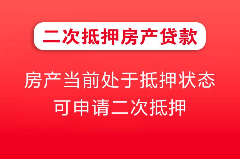拉萨二次抵押房产贷款